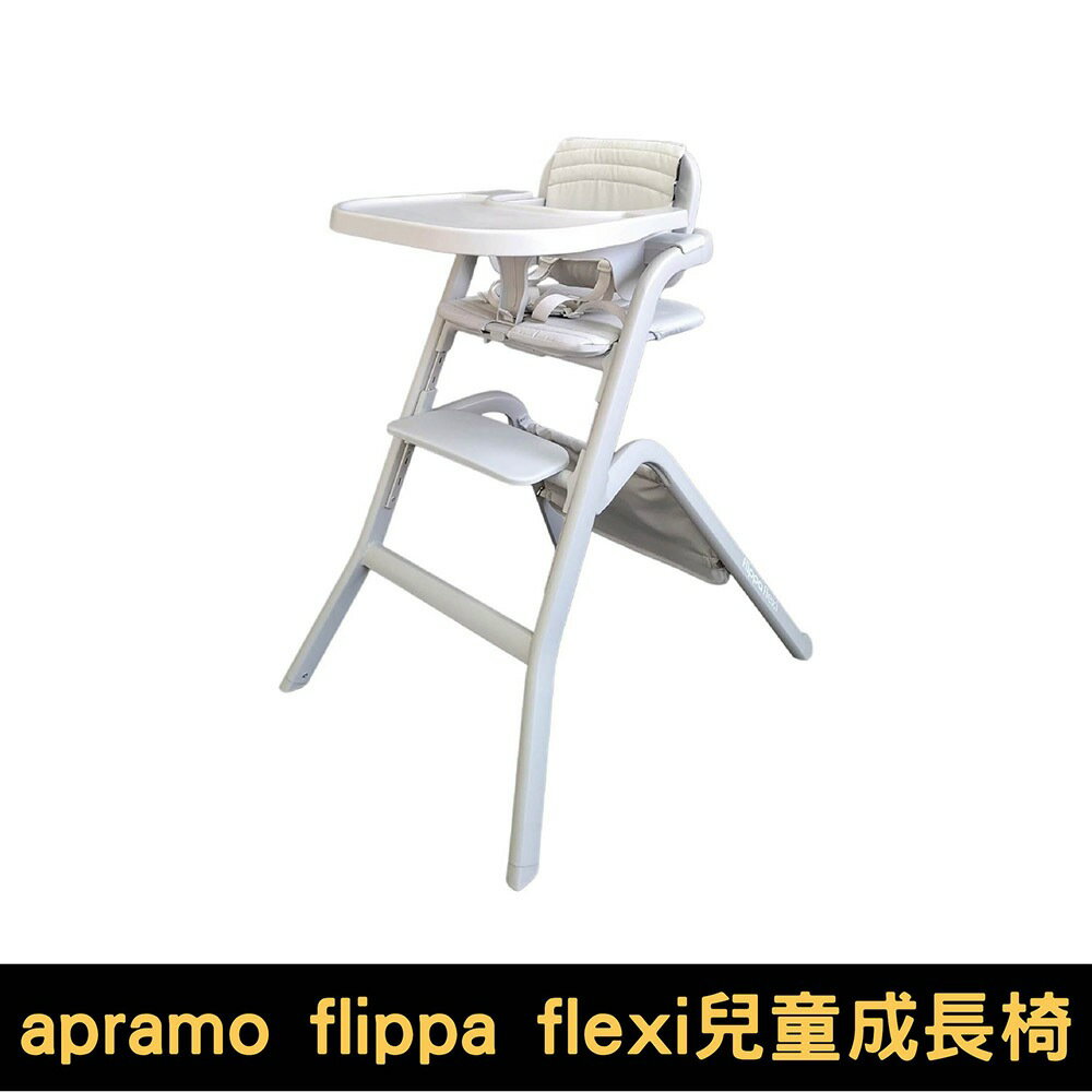 Apramo Flippa Flexi兒童成長椅｜珍珠灰｜美型餐椅【悅兒園婦幼生活館】