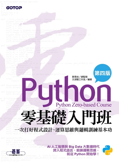 【電子書】Python零基礎入門班(第四版)：一次打好程式設計、運算思維與邏輯訓練基本功