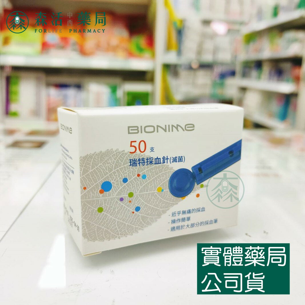 藥局現貨 瑞特 BIONIME 採血針(滅菌) 50支/盒