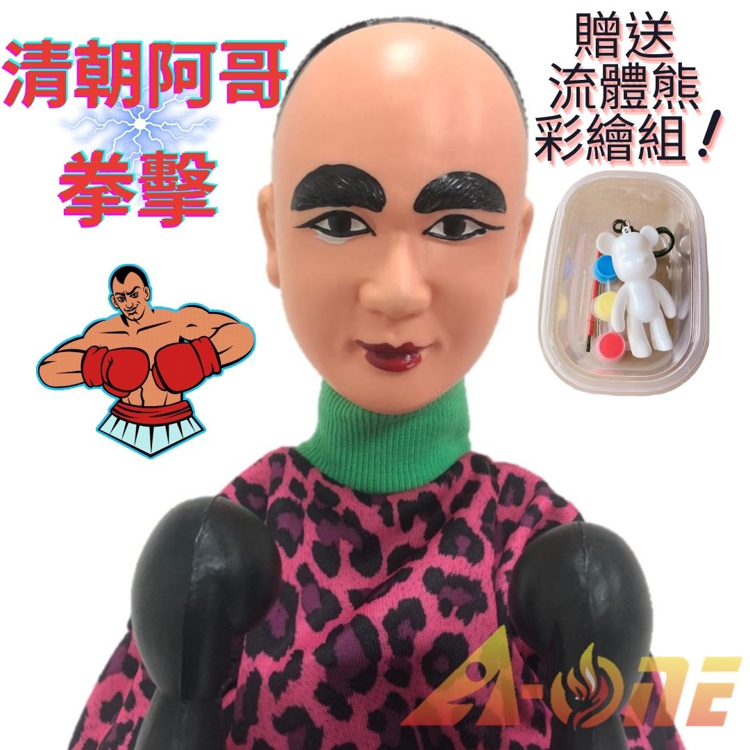 清朝阿哥 拳擊娃娃 (送DIY彩繪流體熊組) 拳頭娃娃女童玩具 民俗布偶 搞怪手偶 木偶 人偶 戲偶 布袋戲 玩偶 童玩 玩具【領券滿額再折千8/31止】