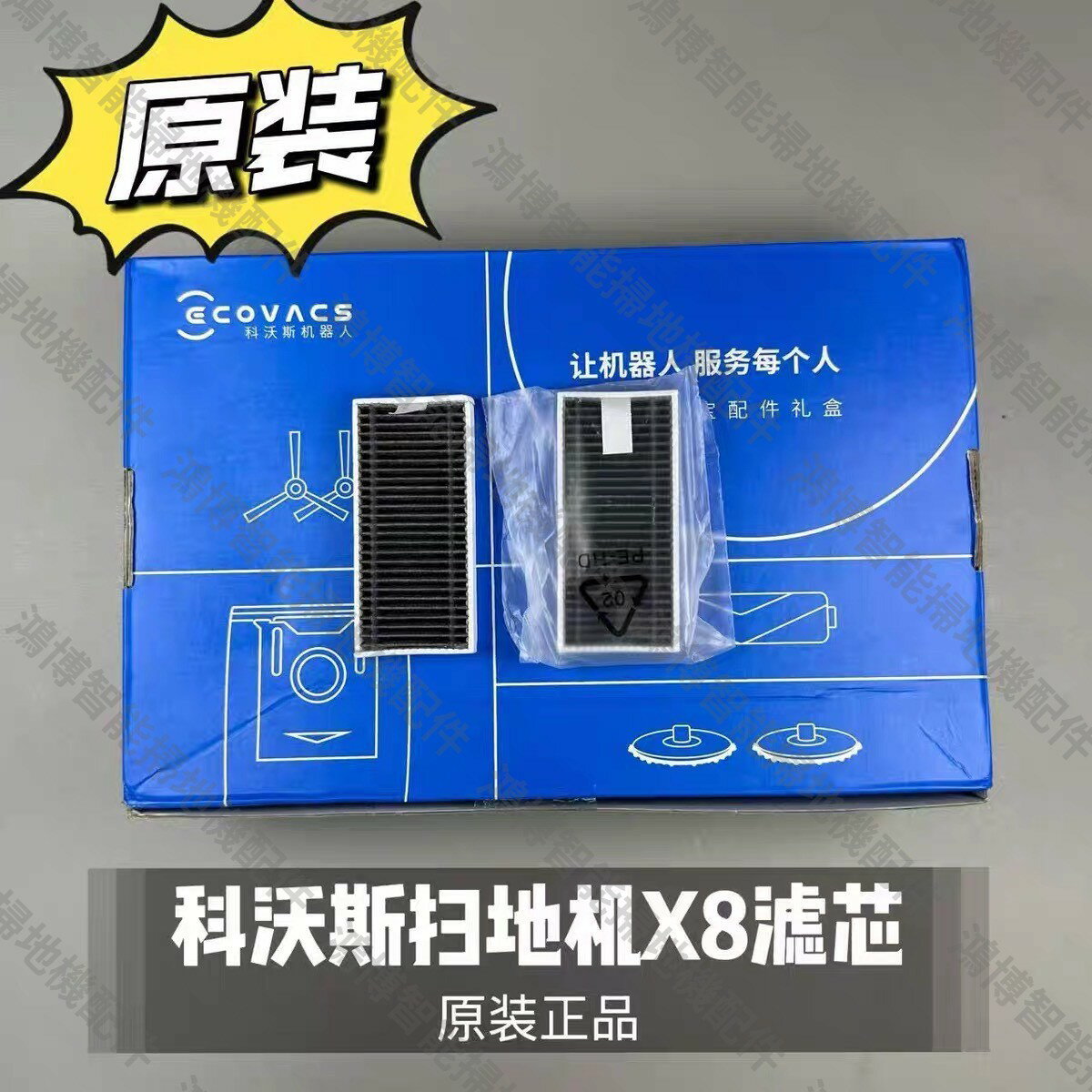 【原裝正品】超便宜科沃斯掃地機 X8pro PLUS AI 原裝濾網濾芯配件 防塵除髒