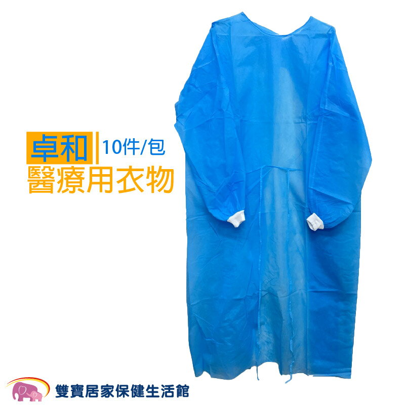 卓和 成人拋棄式隔離衣 10入/包 醫療用衣物 醫療用隔離衣 一次性防護衣 反穿隔離衣 醫用無紡布藍色手術衣 防護衣