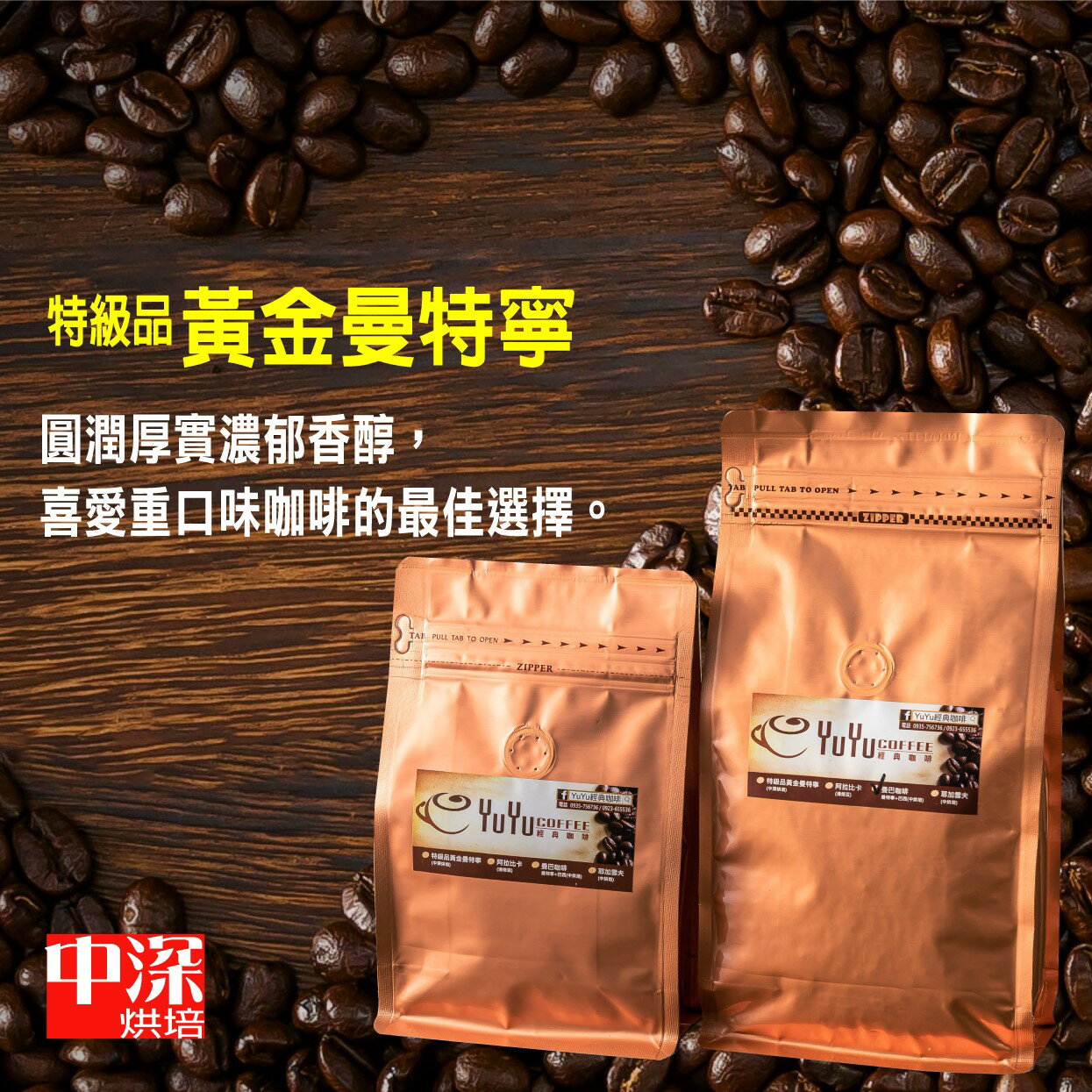 YuYu經典咖啡 特級品/黃金曼特寧(中深烘培) 咖啡豆 225g/450g