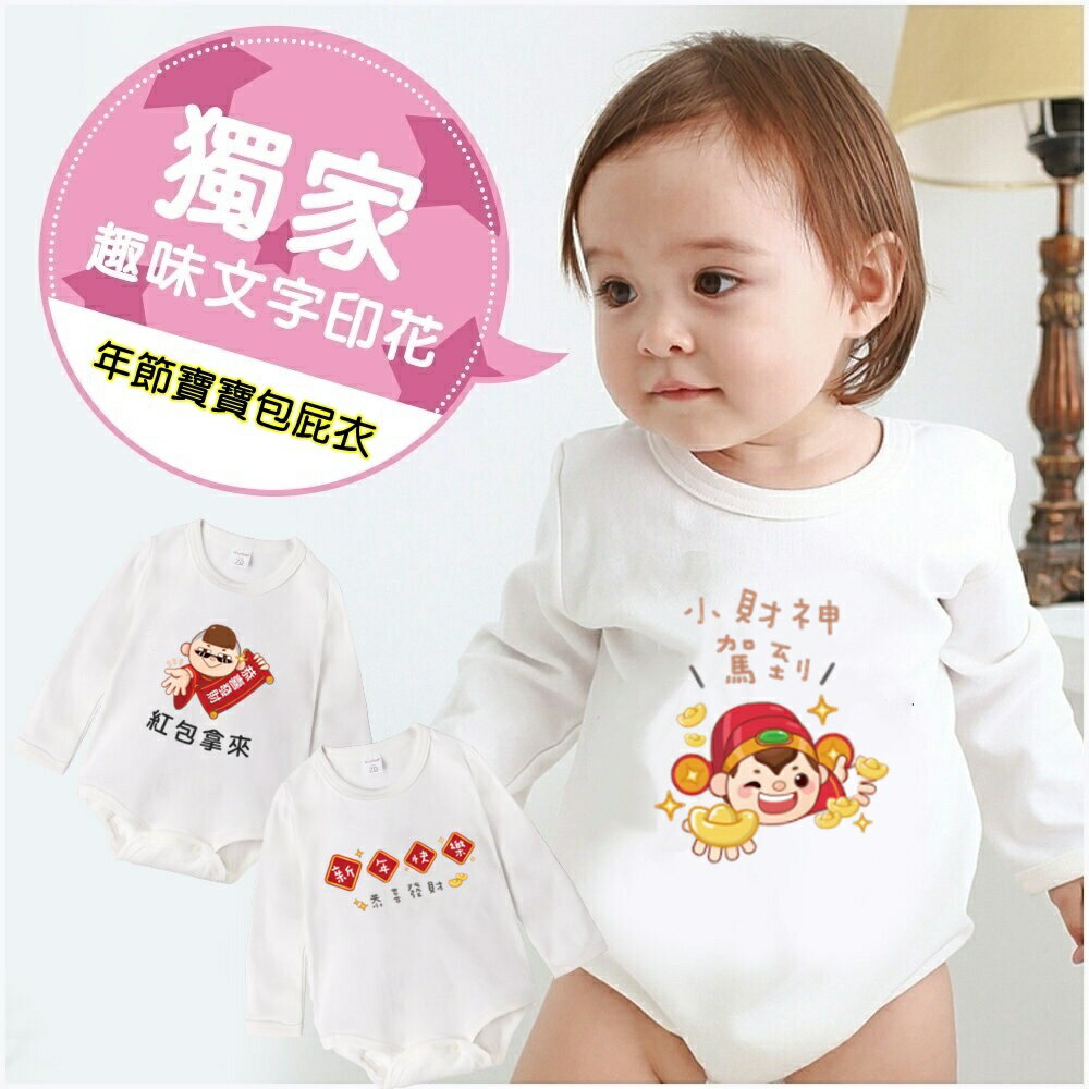 Baby童衣 兒童長袖包屁衣 寶寶新年賀語長袖包屁衣 男女童拜年服 66343