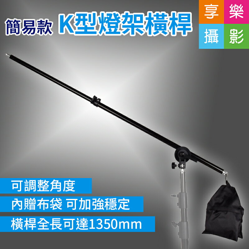 [享樂攝影]簡易款 K型燈架橫桿 K架 頂燈架 最長1350mm 收納740mm 燈架懸臂 延伸燈架 橫桿架 棚燈架