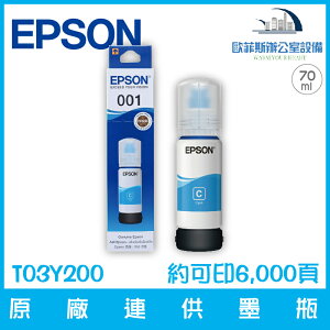 愛普生 EPSON T03Y200 原廠001連供墨瓶 青色 容量70ml 約可印6,000頁