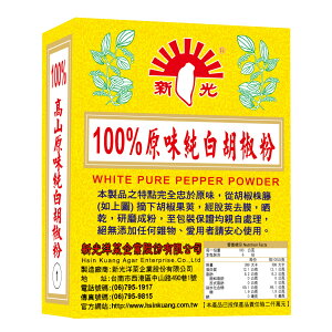 【新光洋菜】100%純白胡椒粉/600g