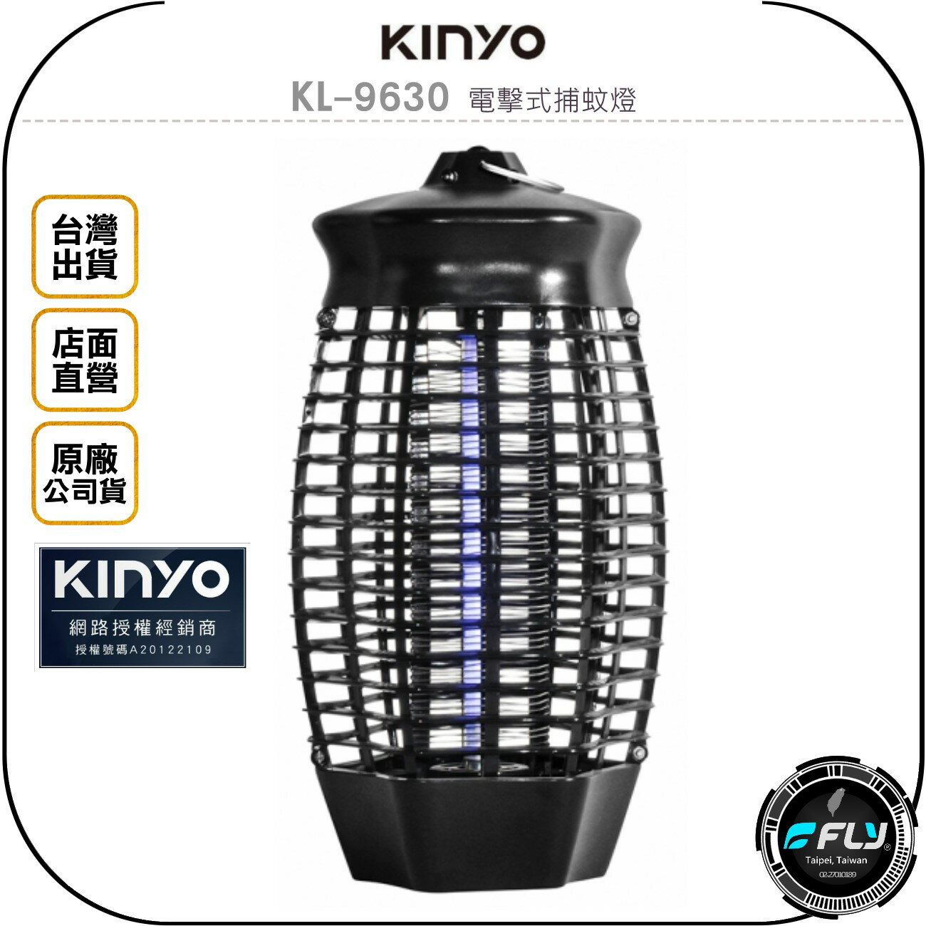 《飛翔無線3C》KINYO 耐嘉 KL-9630 電擊式捕蚊燈◉公司貨◉無毒無味◉滅蚊電網◉掛勾設計