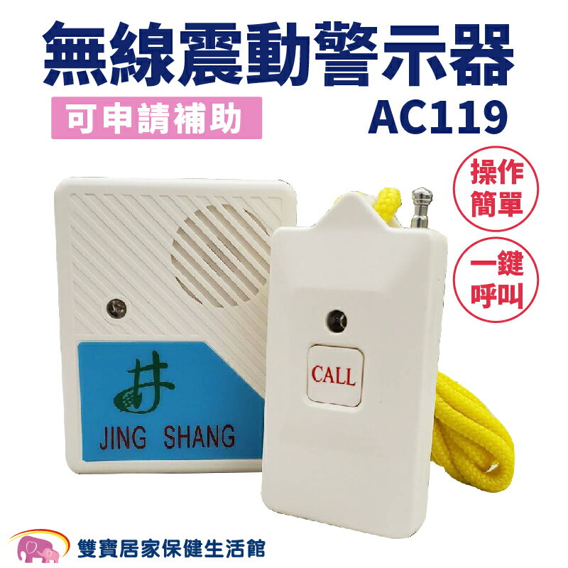 井上無線震動警示器 AC119 可申請補助 愛心呼叫器 看護鈴 照護鈴 無線呼叫器 緊急鈴 呼叫鈴