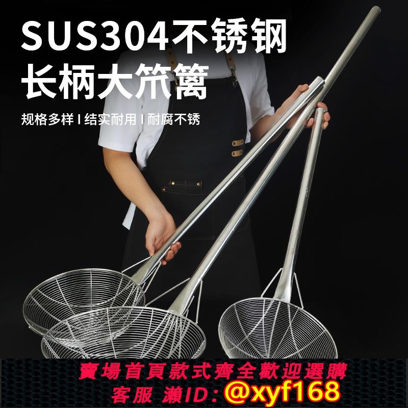 {可打統編 保固一年}304不銹鋼大笊籬特大長柄食堂專用長柄撈勺鋼絲過濾網工業大漏勺