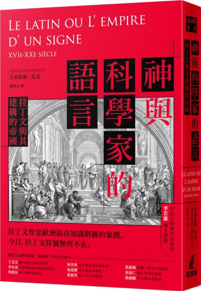 神與科學家的語言：拉丁文與其建構的帝國【城邦讀書花園】