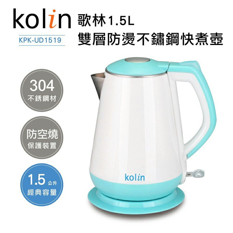 淘禮網 KPK-UD1519 歌林Kolin 1.5L 雙層防燙不鏽鋼快煮壺