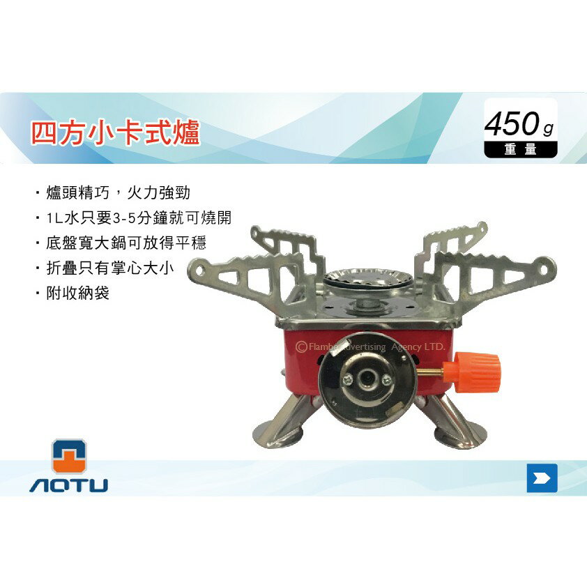 【MRK】 AOTU K-202 四方小卡式爐 爐頭灶頭 便攜折疊氣爐 氣罐 汽爐 氣爐