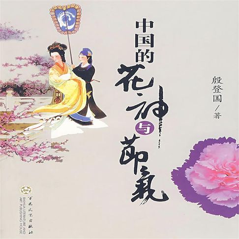 【有聲書】中国的花神与节气 0