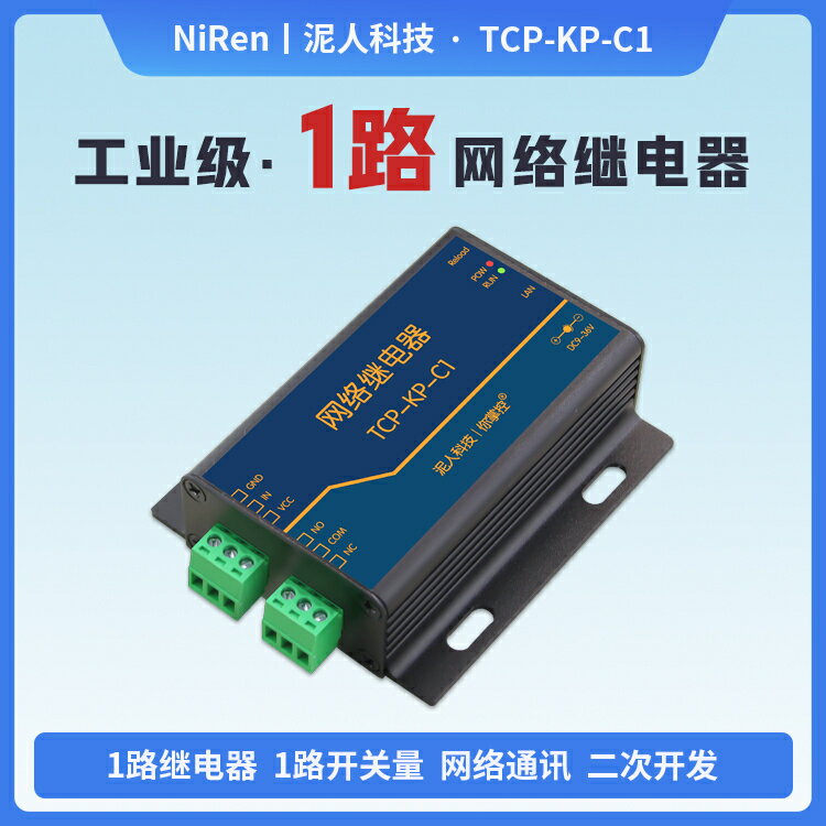 泥人科技工業級1路IP以太網網絡繼電器輸出模組遠端控制開關IO-時尚精品