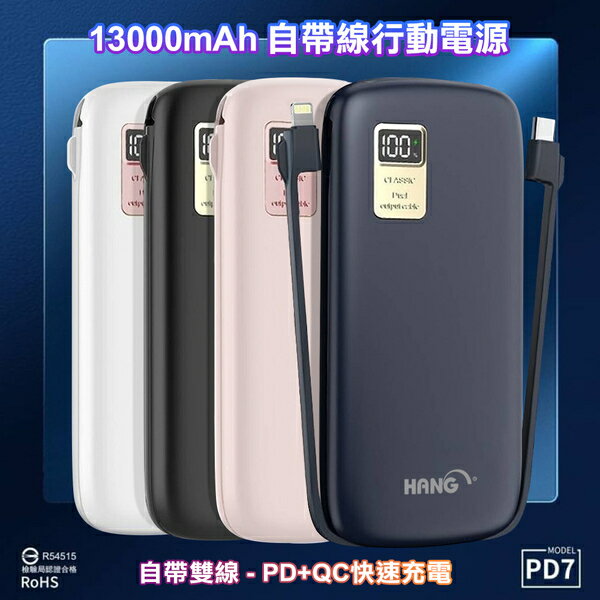 【4%點數】HANG 13000mAh 行動電源 PD7 行動電源自帶線二種接頭 支援Type-C/Iphone 電量顯示