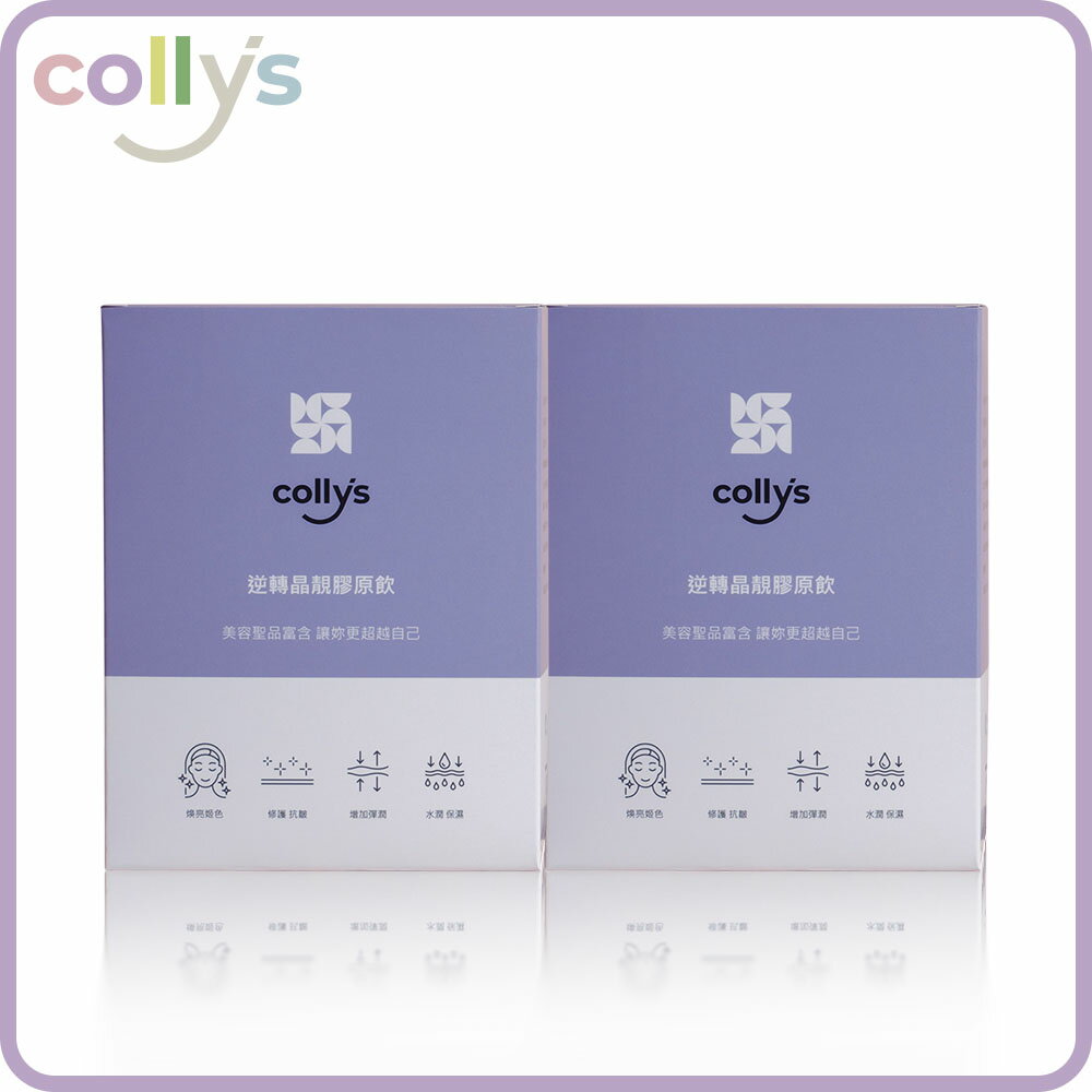 【collys 】逆轉晶靚膠原飲_含有三種日韓專利膠原蛋白 小分子 濃度為市售最高12000mg + 西印度櫻桃的維他命C +維持好氣色的微膠囊化鐵 (15包/盒)【2盒入優惠組_共30包】