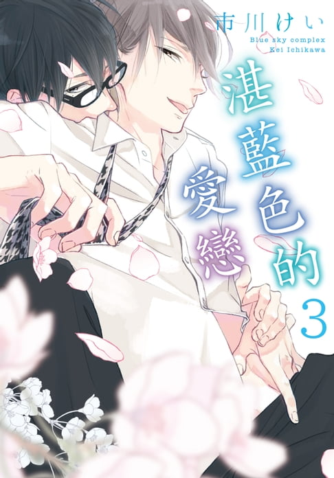【電子書】(限)湛藍色的愛戀 3 0