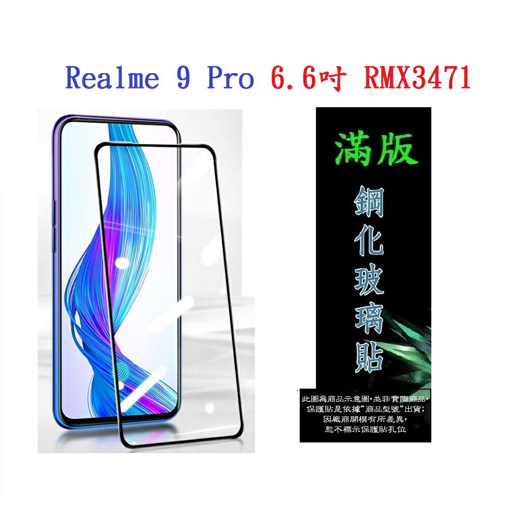 【滿膠2.5D】Realme 9 Pro 6.6吋 RMX3471 亮面 滿版 全膠 鋼化玻璃 9H