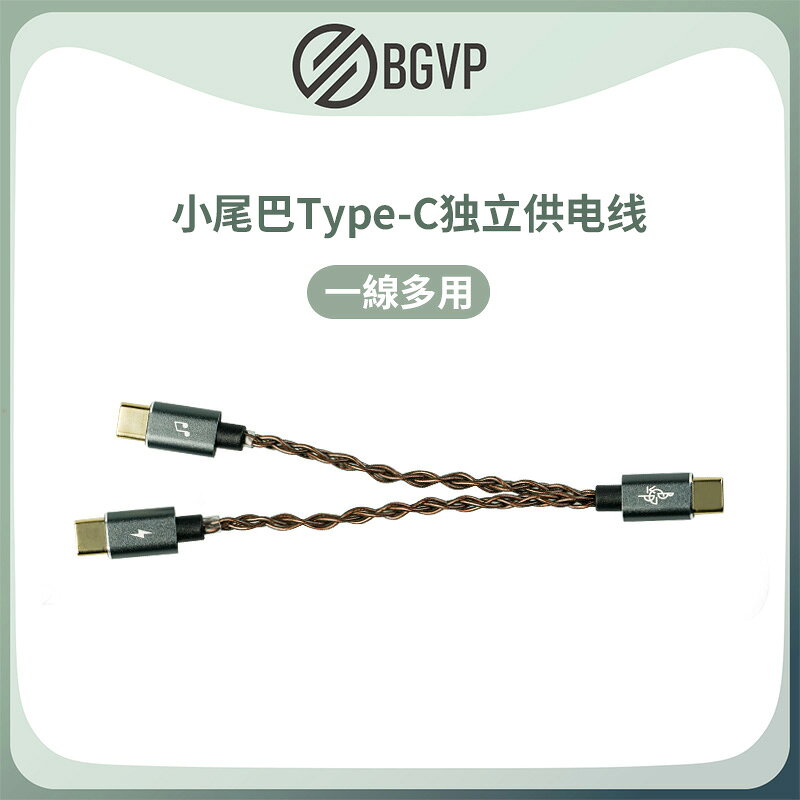 BGVP TC-1 Type-C小尾巴獨立供電升級線USB DAC