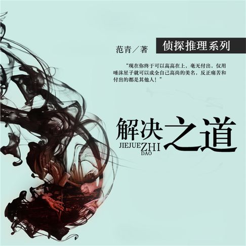 【有聲書】解决之道 0