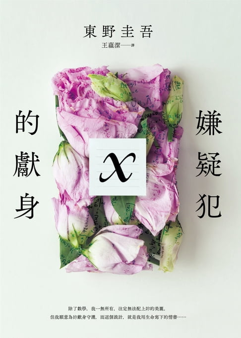 【電子書】嫌疑犯X的獻身【15週年紀念全新譯本】