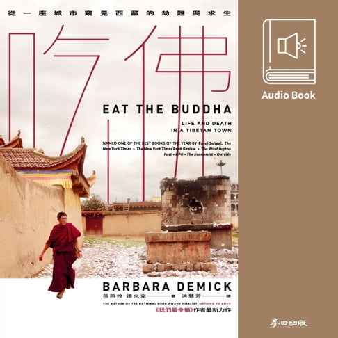 【有聲書】吃佛：從一座城市窺見西藏的劫難與求生（線上有聲書）