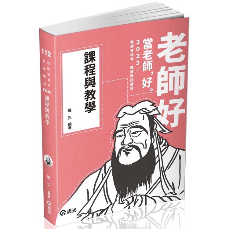課程與教學（教師資格考、教甄考試適用）