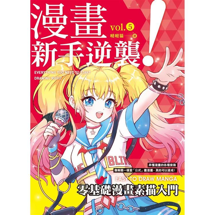 漫畫新手逆襲vol.5 零基礎漫畫素描入門