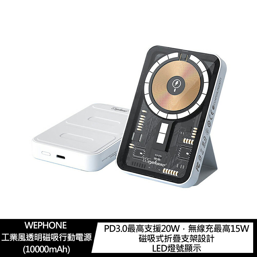 強尼拍賣~WEPHONE 工業風透明磁吸行動電源(10000mAh)