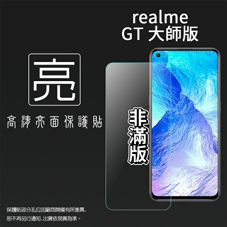 亮面螢幕保護貼 Realme GT 大師版 5G RMX3363 保護貼 軟性 亮貼 亮面貼 保護膜 手機膜