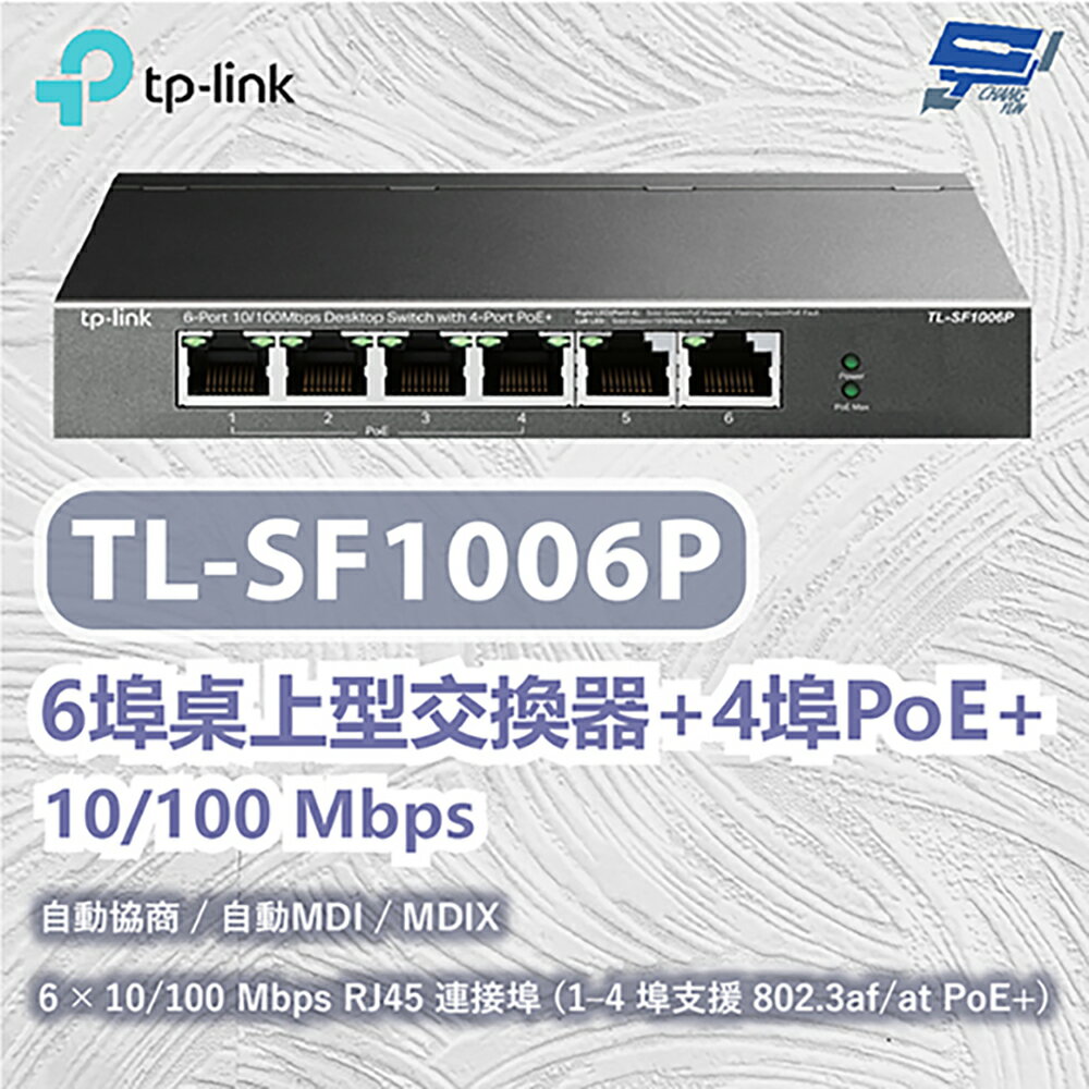 TP-LINK 昌運監視器 TL-SF1006P 6埠桌上型交換器+4埠PoE+ 10/100 Mbps