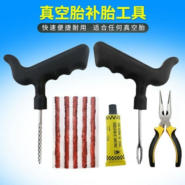。真空胎補胎工具汽車電瓶車摩托車輪胎修補套裝膠條膠水應急用品