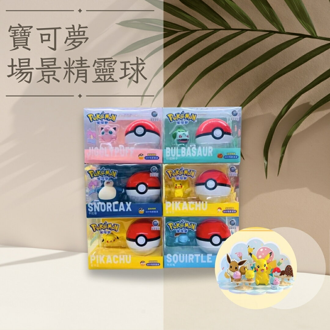正版寶可夢場景精靈球 寶貝球 皮卡丘 傑尼龜 妙蛙種子 卡比獸 胖丁