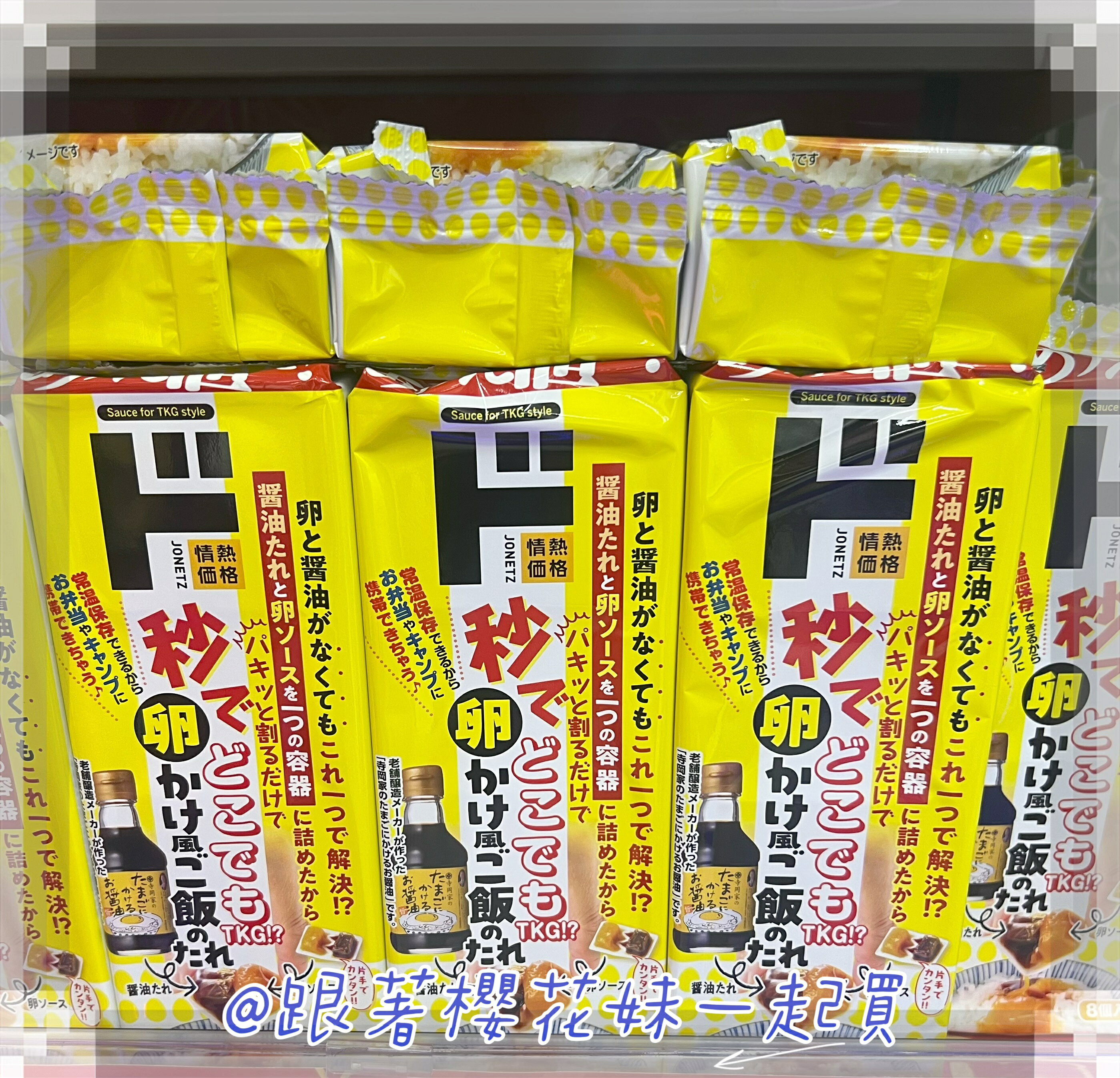 日本DONKI唐吉軻德爆紅必買! TKG醬油雞蛋醬包 生蛋醬油拌飯醬 即時拌飯 (18g*8入)