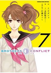 BROTHERS CONFLICT（７）完 | 拾書所