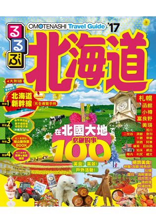 北海道 北國大地(2017年全新上市)JTB Publishing- Inc.
