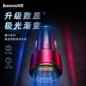 Baseus倍思 車充充電座 魔力系列雙QC數顯智能雙快充 車用PD快充 LED電壓顯示 點菸器