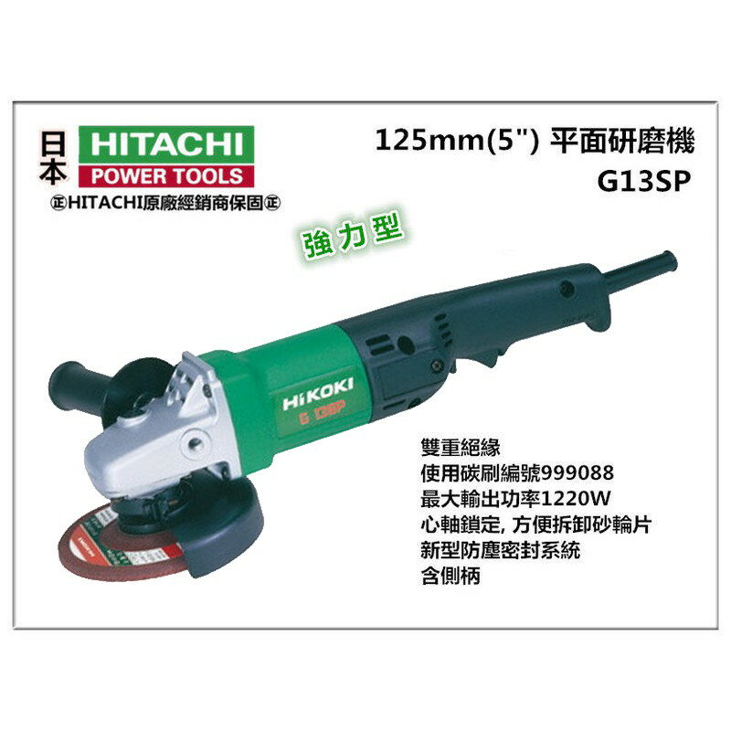 【臺北益昌】HIKOKI 銲固力 G13SP 5" 平面砂輪機 角磨機 研磨機 防塵UP