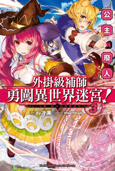 【電子書】外掛級補師勇闖異世界迷宮！ (3)