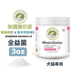 Wholistic 護你姿 全益菌 3oz (85g) 維持胃腸道健康 犬貓保健『WANG』