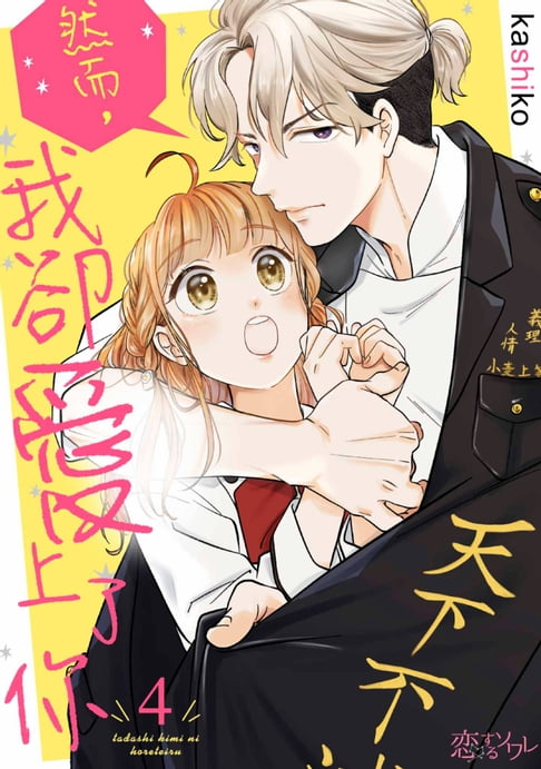 【電子書】然而，我卻愛上了你(第4話) 0