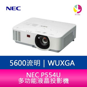 分期0利率 NEC P554U 5600流明 多功能液晶投影機▲最高點數回饋23倍送▲