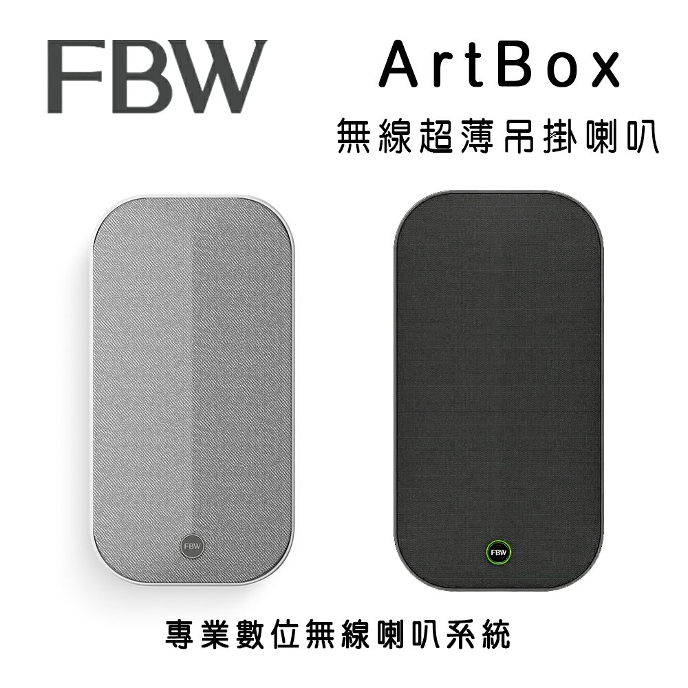 【澄名影音展場】FBW ArtBox 無線超薄美型吊掛喇叭/需搭配FBW WSM200發射主機使用/適合商用店面及家用無線音響