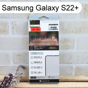 【ACEICE】2.5D霧面磨砂滿版玻璃保護貼 Samsung Galaxy S22+ / S22 Plus (6.55吋) 黑