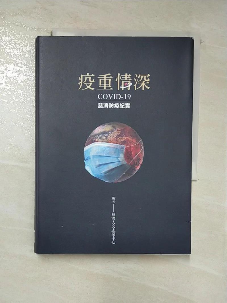 【書寶二手書T7／繪本 HSW】疫重情深：COVID-19慈濟防疫紀實 慈濟傳播人文志業中心