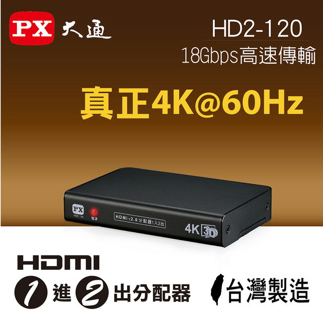 <br/><br/>  【PX大通】HDMI一進二出分配器 HD2-120<br/><br/>