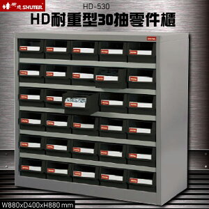 【樹德SHUTER】HD-530 30格抽屜耐重零件櫃(黑抽) 3C電子零件螺絲五金 收納盒 分類盒 工作站