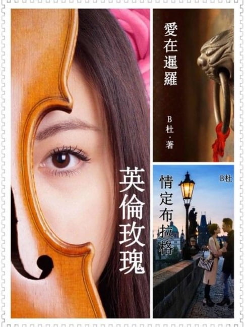 【電子書】B杜異國戀情N部曲之 4～6（套書，繁體字版） 0