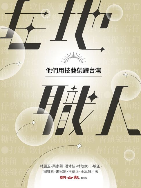 【電子書】在地職人　他們用技藝榮耀台灣 0